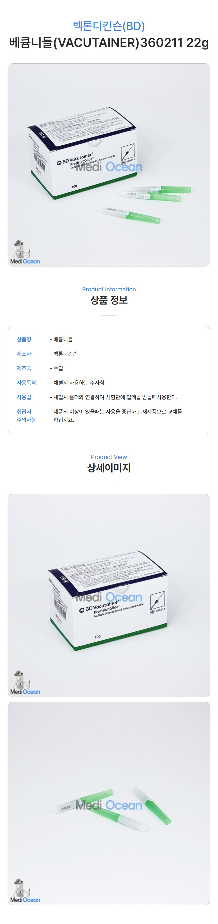 벡톤디킨슨 베큠니들(VACUTAINER)360211 22g 박스(100개) - G마켓 모바일